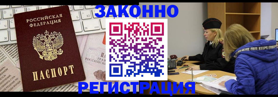 временная прописка в Амурске